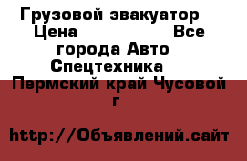 Грузовой эвакуатор  › Цена ­ 2 350 000 - Все города Авто » Спецтехника   . Пермский край,Чусовой г.
